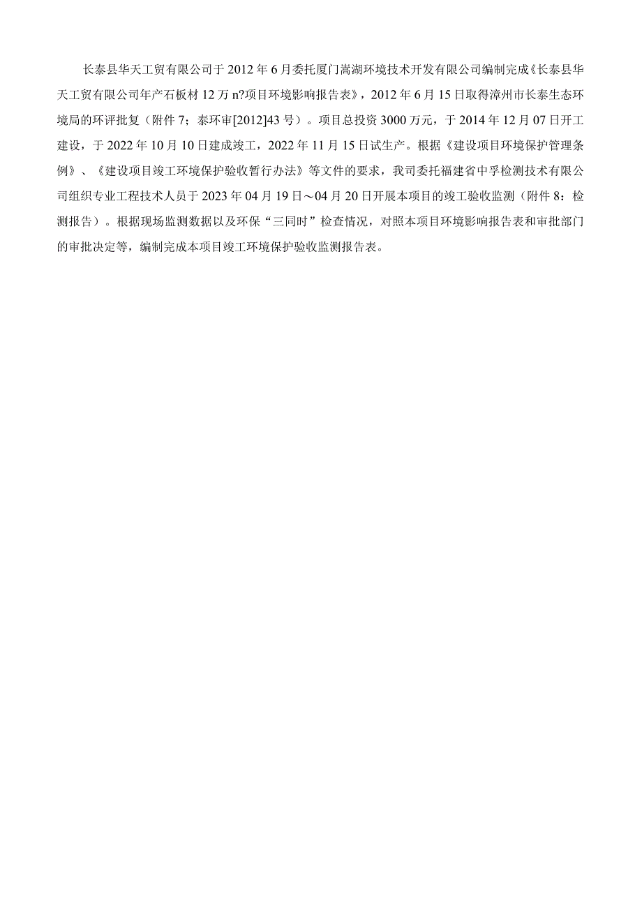 长泰县华天工贸有限公司年产石板材12万m2项目竣工环境保护验收监测报告表.docx_第3页