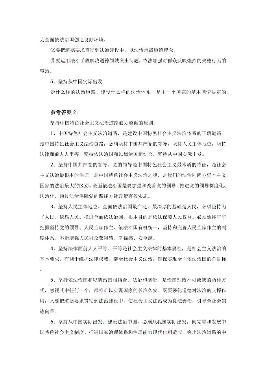 坚持中国特色社会主义法治道路必须遵循的原则是什么答案二.docx_第2页