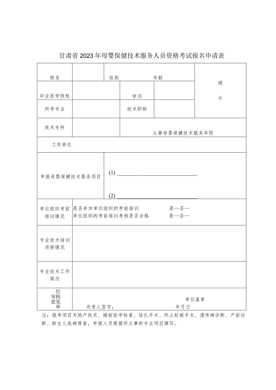 甘肃省2023年母婴保健技术服务人员资格考核报名申请表.docx_第1页