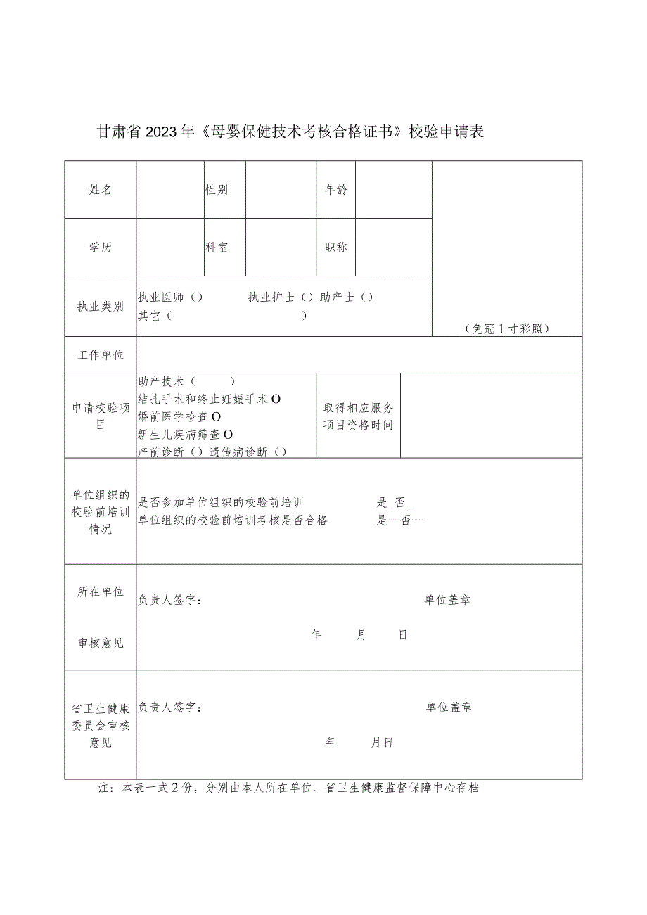 甘肃省2023年母婴保健技术服务人员资格考核报名申请表.docx_第3页