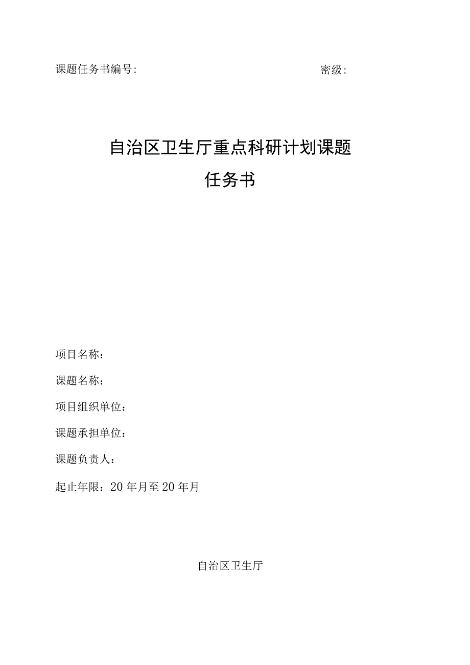 课题任务书密级自治区卫生厅重点科研计划课题任务书.docx_第1页