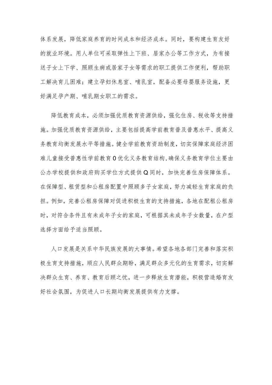 建立生育支持政策体系满足托育服务需求心得体会.docx_第3页