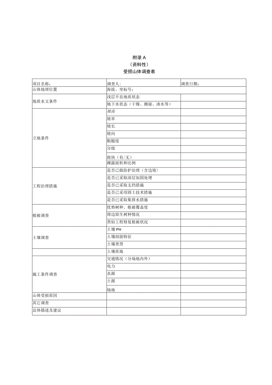 受损山体调查表、修复方式和技术路线、植被修复植被选择推荐表.docx_第1页