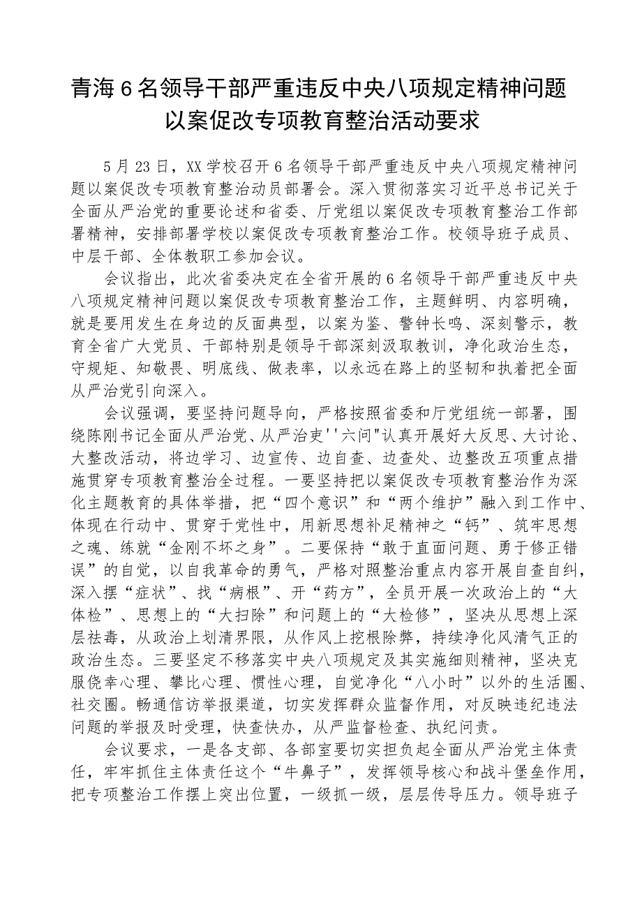 2023年青海6名领导干部严重违反中央八项规定精神问题以案促改专项教育整治活动要求五篇(最新精选).docx_第1页