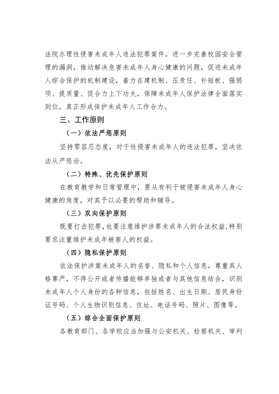 某某区开展联合打击治理性侵害未成年人违法犯罪专项行动方案.docx_第2页