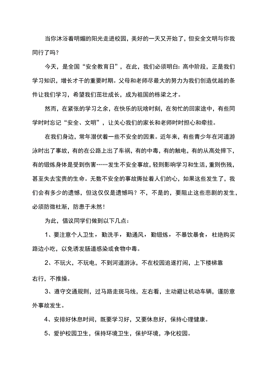 安全校园你我共建校园安全铭记于心国旗下讲话稿.docx_第3页