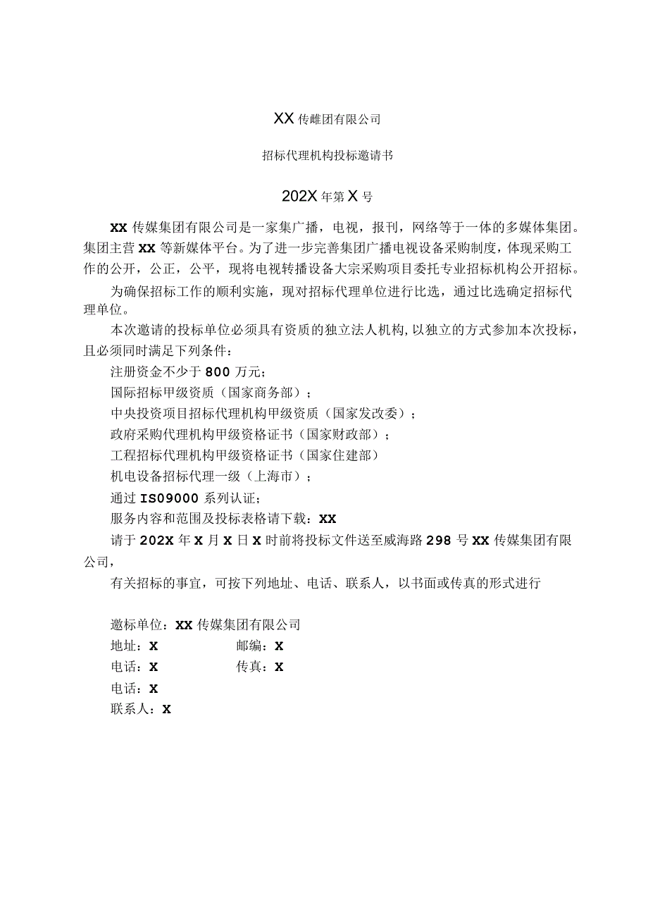 XX传媒集团有限公司招标代理机构投标邀请书(202X年).docx_第1页