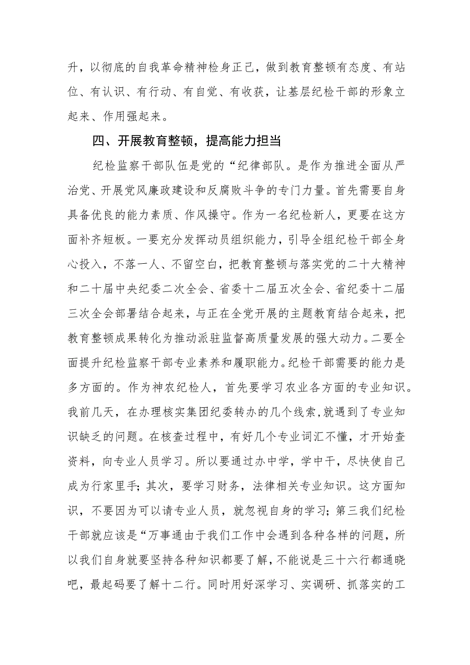 纪检监察干部队伍教育整顿纪检干部谈体会及研讨发言感想（3篇）范本.docx_第3页