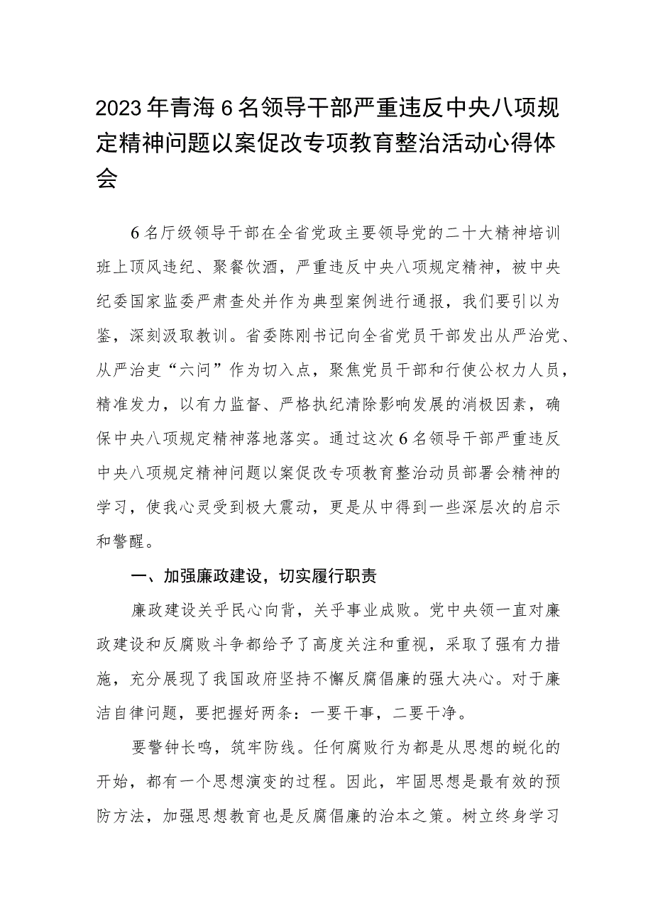 2023年青海6名领导干部严重违反中央八项规定精神问题以案促改专项教育整治活动心得体会(三篇范本).docx_第1页