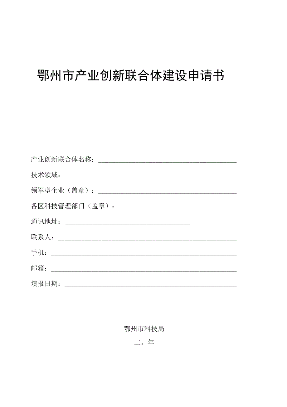 鄂州市产业创新联合体建设申请书.docx_第1页