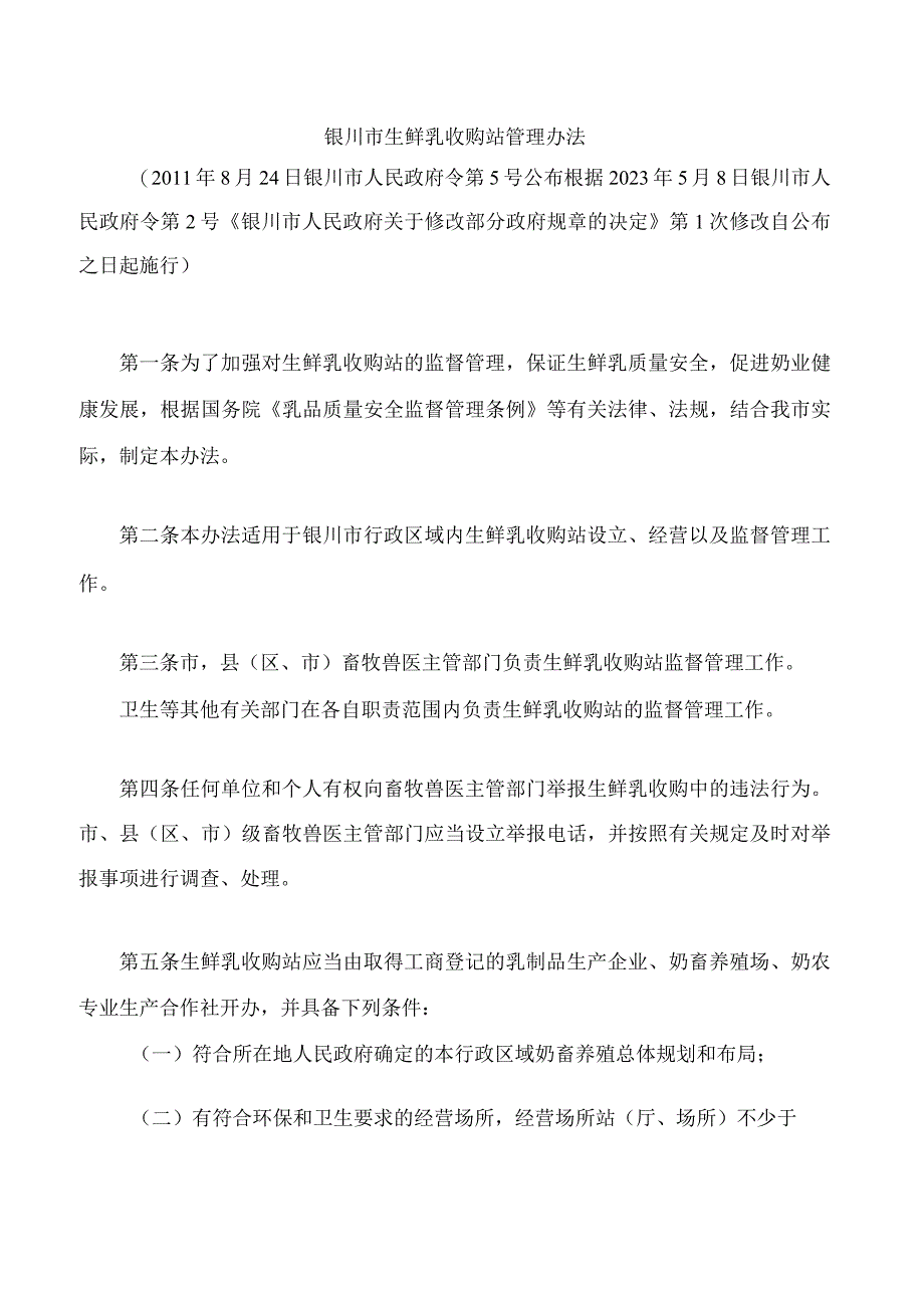 银川市生鲜乳收购站管理办法(2023修改).docx_第1页