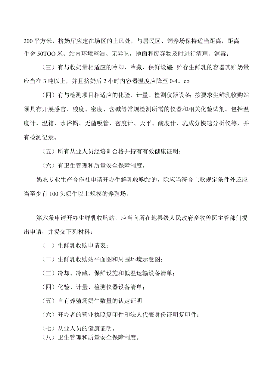 银川市生鲜乳收购站管理办法(2023修改).docx_第2页