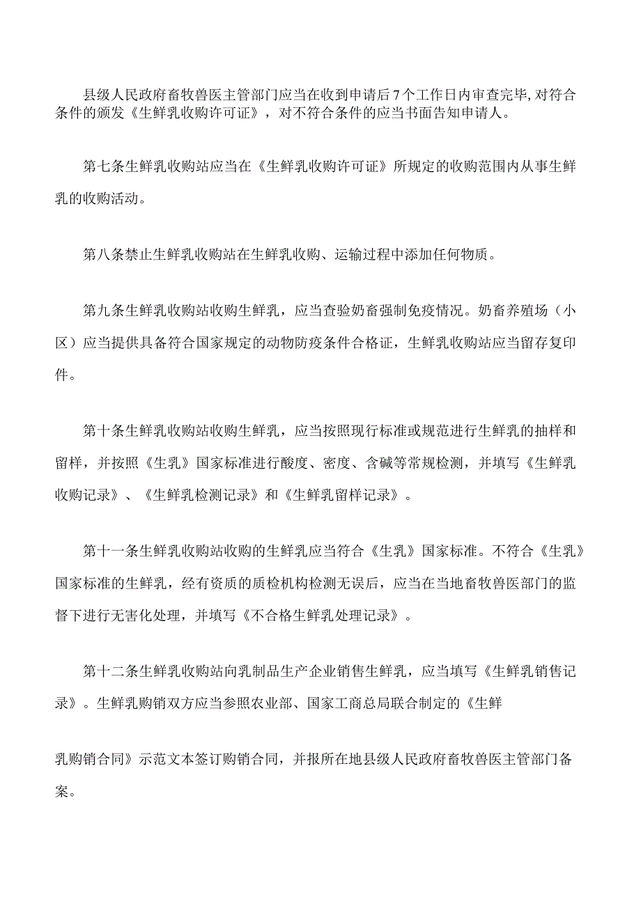 银川市生鲜乳收购站管理办法(2023修改).docx_第3页