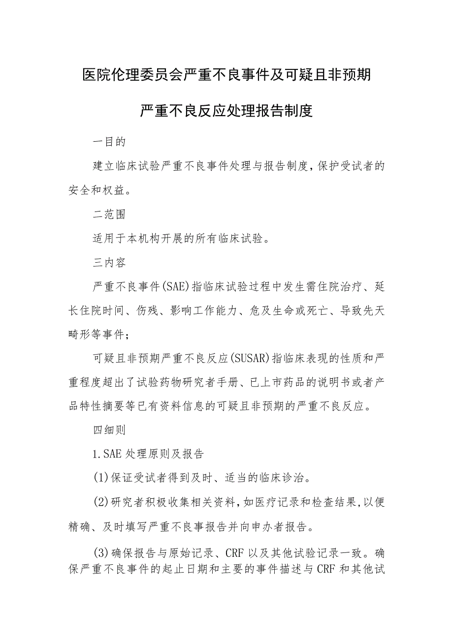 医院伦理委员会严重不良事件及可疑且非预期严重不良反应处理报告制度.docx_第1页