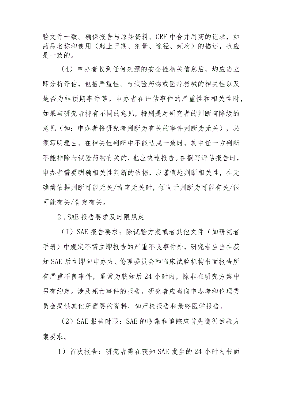 医院伦理委员会严重不良事件及可疑且非预期严重不良反应处理报告制度.docx_第2页