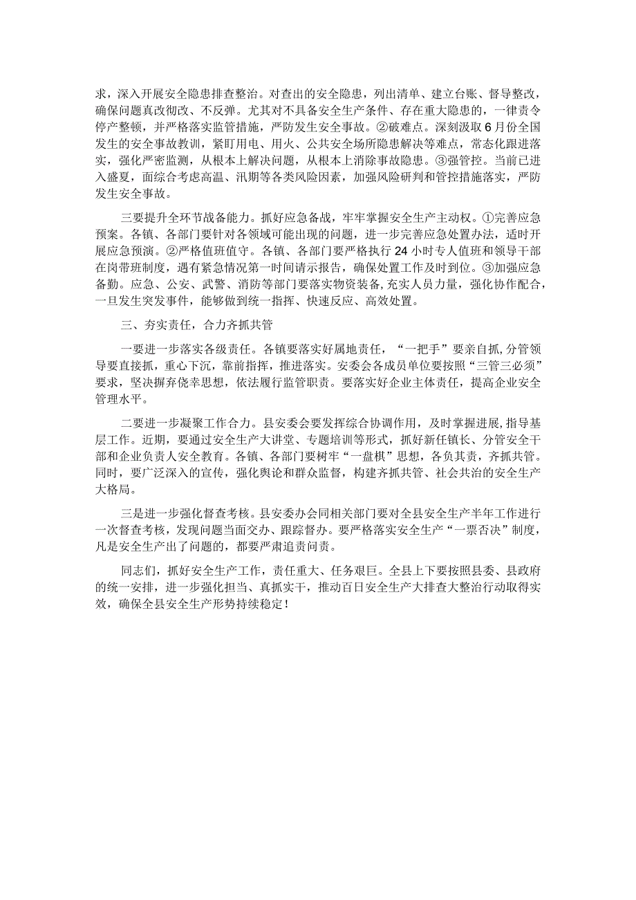 在2023年二季度全县安委会（扩大）会上的讲话.docx_第2页