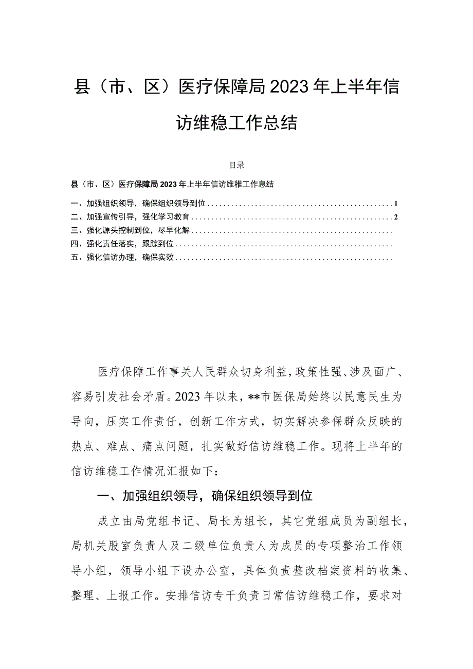 县（市、区）医疗保障局2023年上半年信访维稳工作总结.docx_第1页