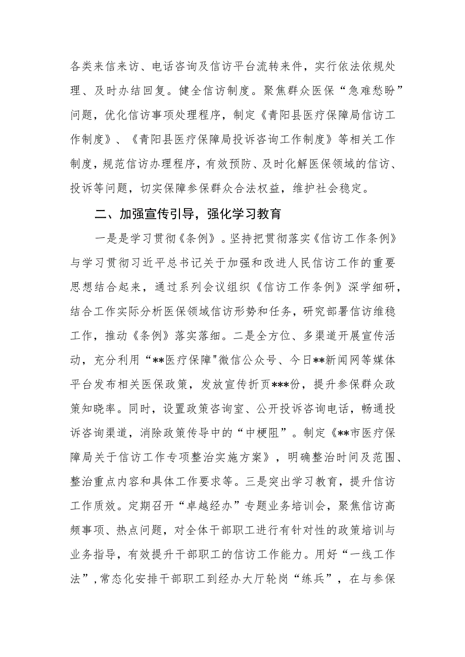 县（市、区）医疗保障局2023年上半年信访维稳工作总结.docx_第2页