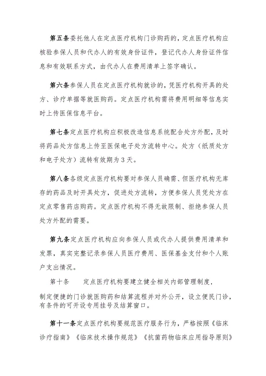 湖北省职工基本医疗保险门诊共济保障经办服务规程（试行）.docx_第2页