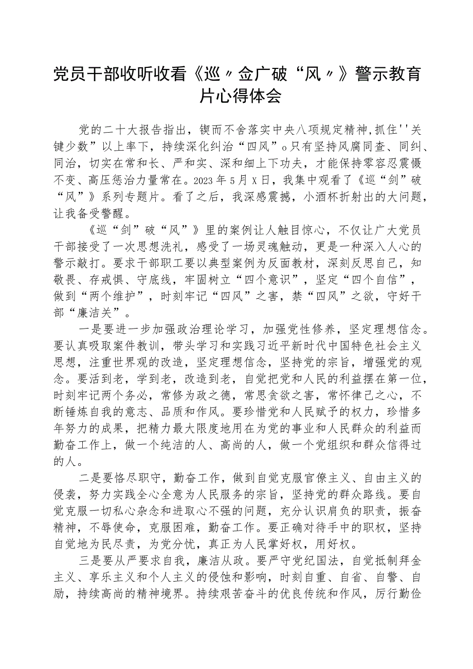 党员干部收听收看《巡“剑”破“风”》警示教育片心得体会(精选八篇).docx_第1页