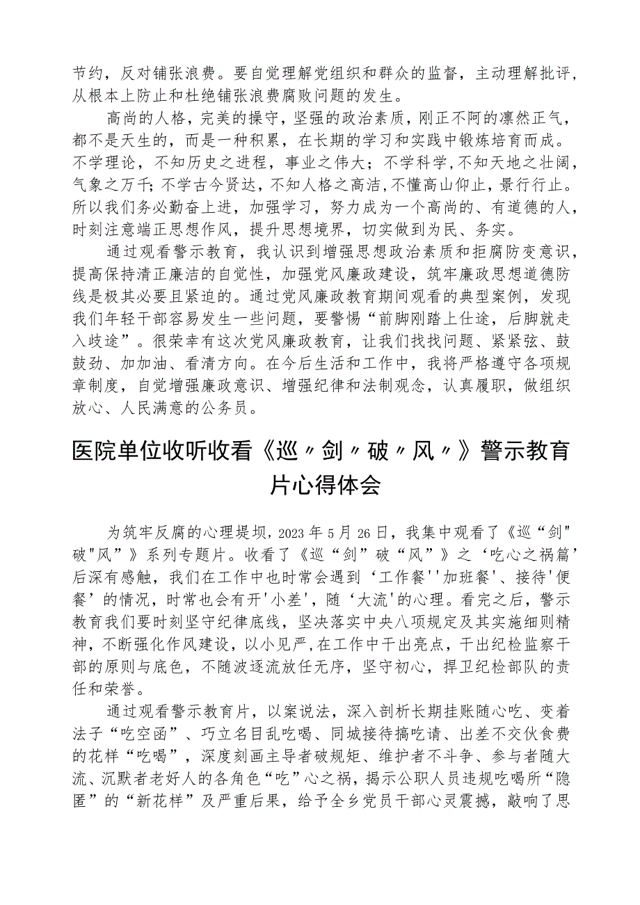 党员干部收听收看《巡“剑”破“风”》警示教育片心得体会(精选八篇).docx_第2页