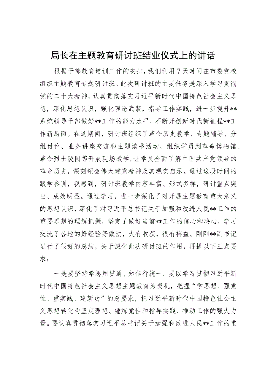 局长在主题教育研讨班结业仪式上的讲话.docx_第1页