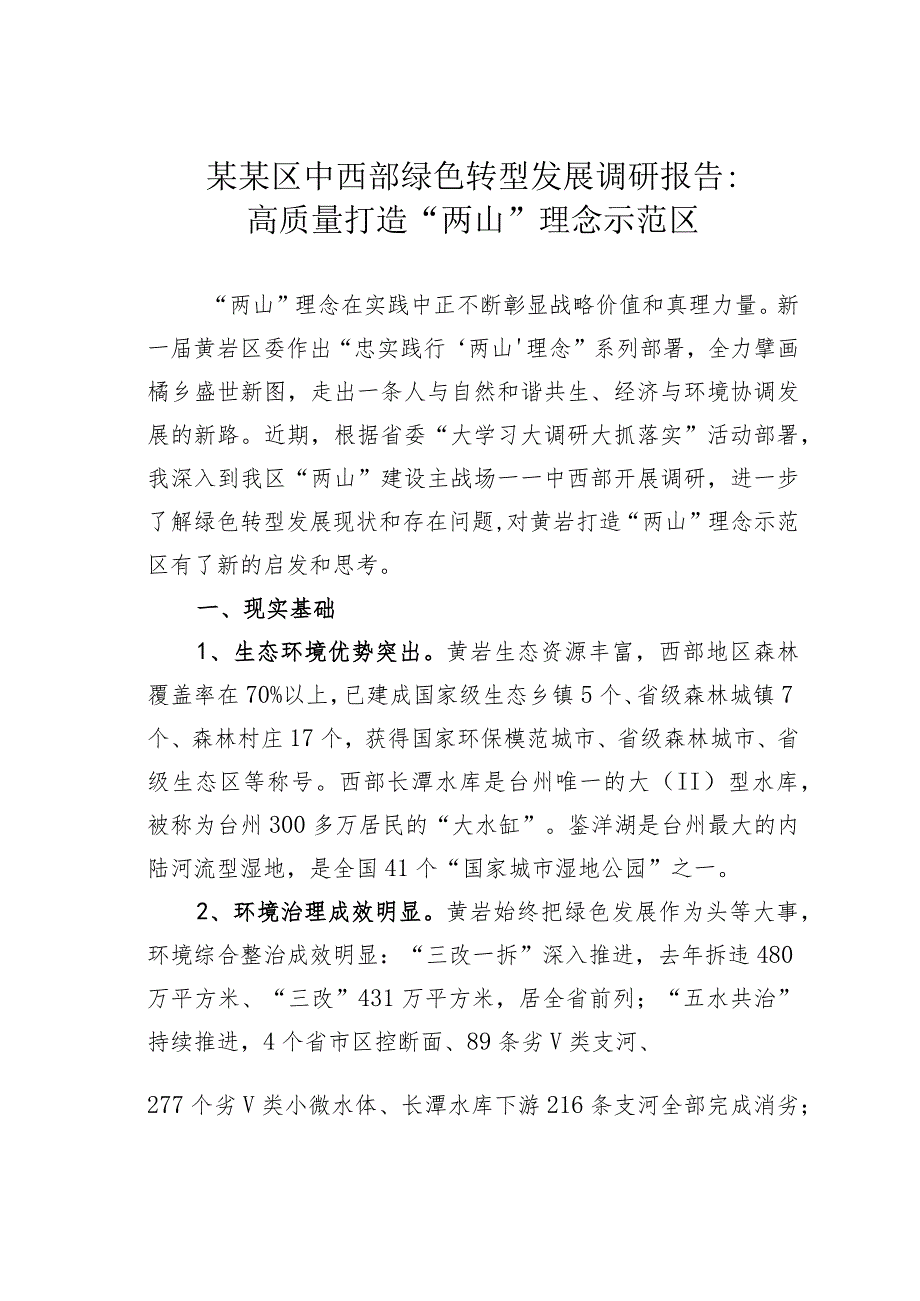 某某区中西部绿色转型发展调研报告：高质量打造“两山”理念示范区.docx_第1页