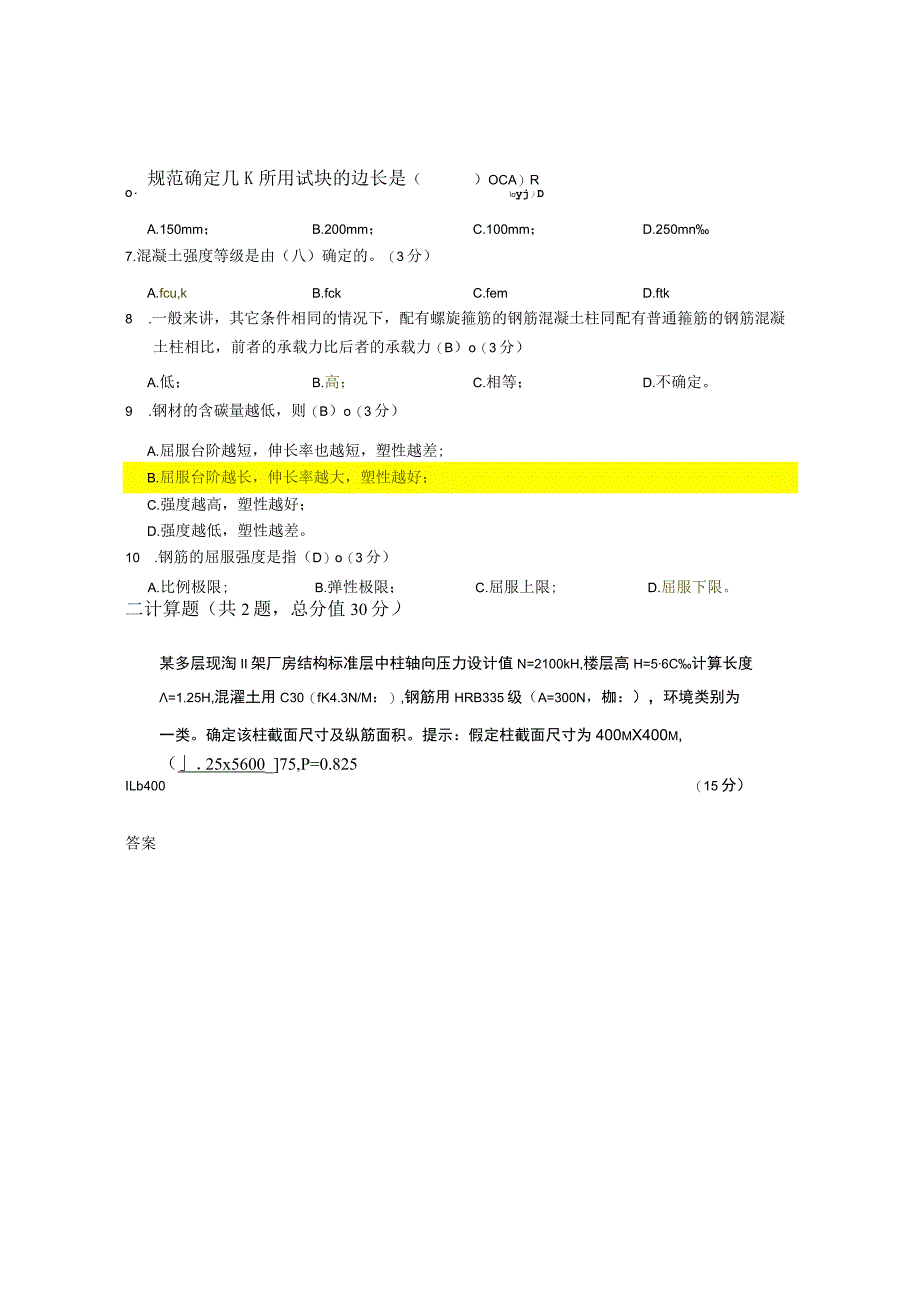 XX大学成人教育学院2022-2023学年度第二学期期末考试《混凝土结构设计》复习试卷.docx_第3页