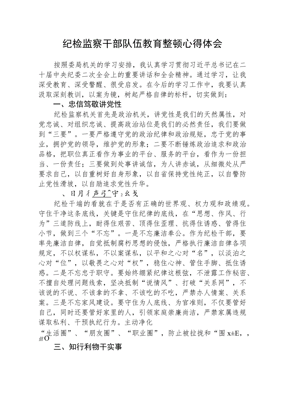 2023全国纪检监察干部队伍教育整顿活动的心得体会共五篇(最新精选).docx_第1页