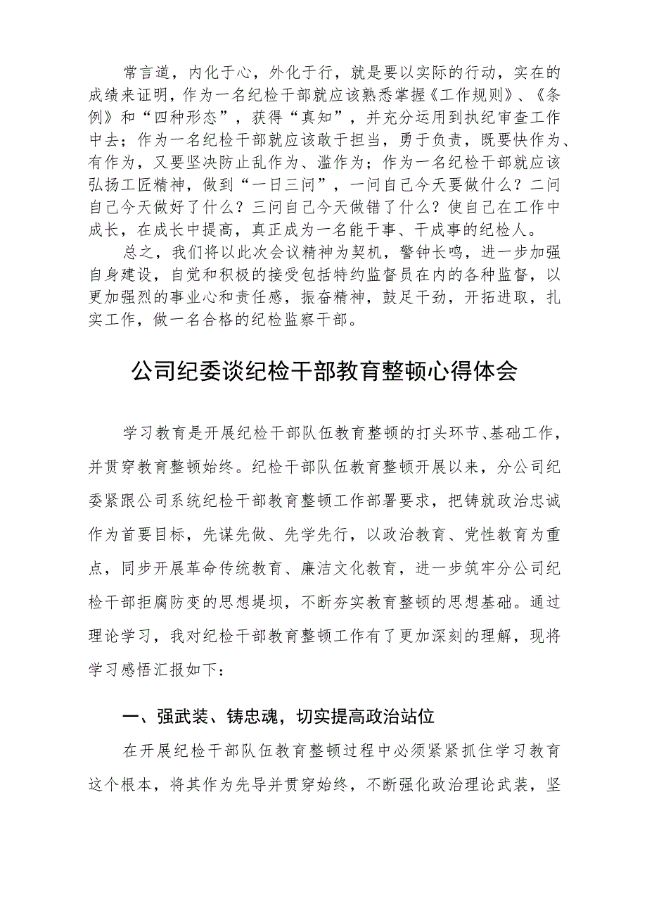 2023全国纪检监察干部队伍教育整顿活动的心得体会共五篇(最新精选).docx_第2页