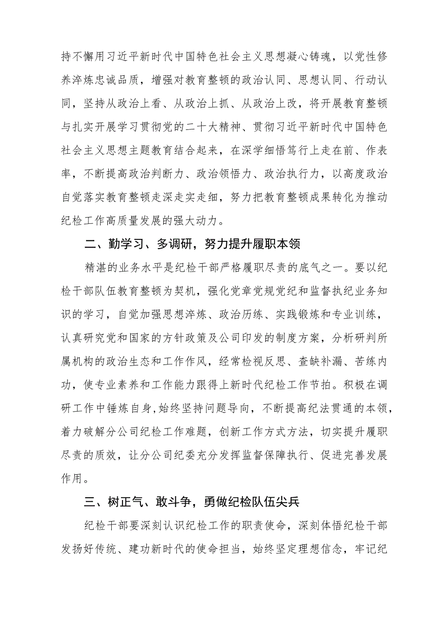 2023全国纪检监察干部队伍教育整顿活动的心得体会共五篇(最新精选).docx_第3页