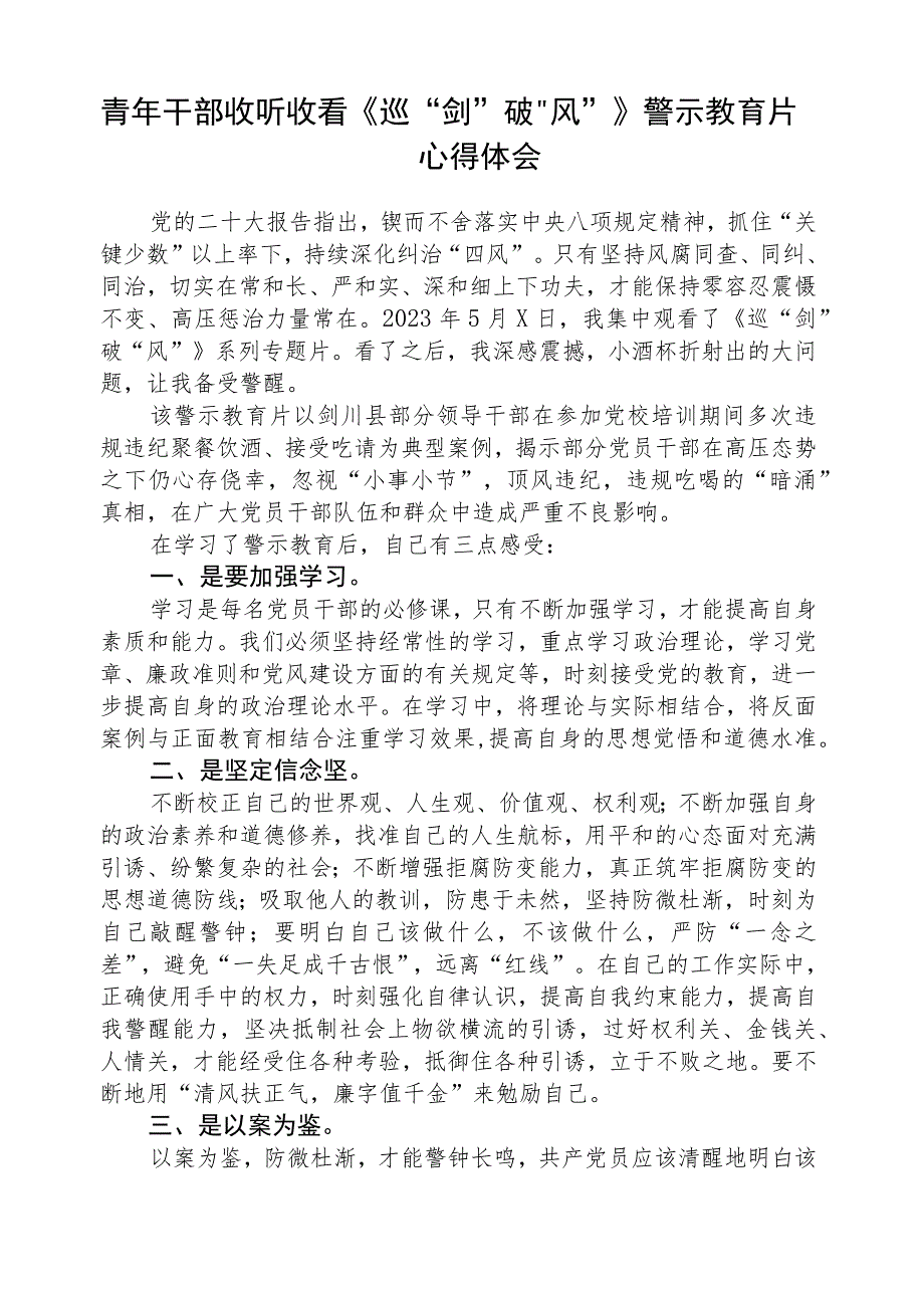 驻村党员收听收看《巡“剑”破“风”》警示教育片心得体会(精选八篇).docx_第3页