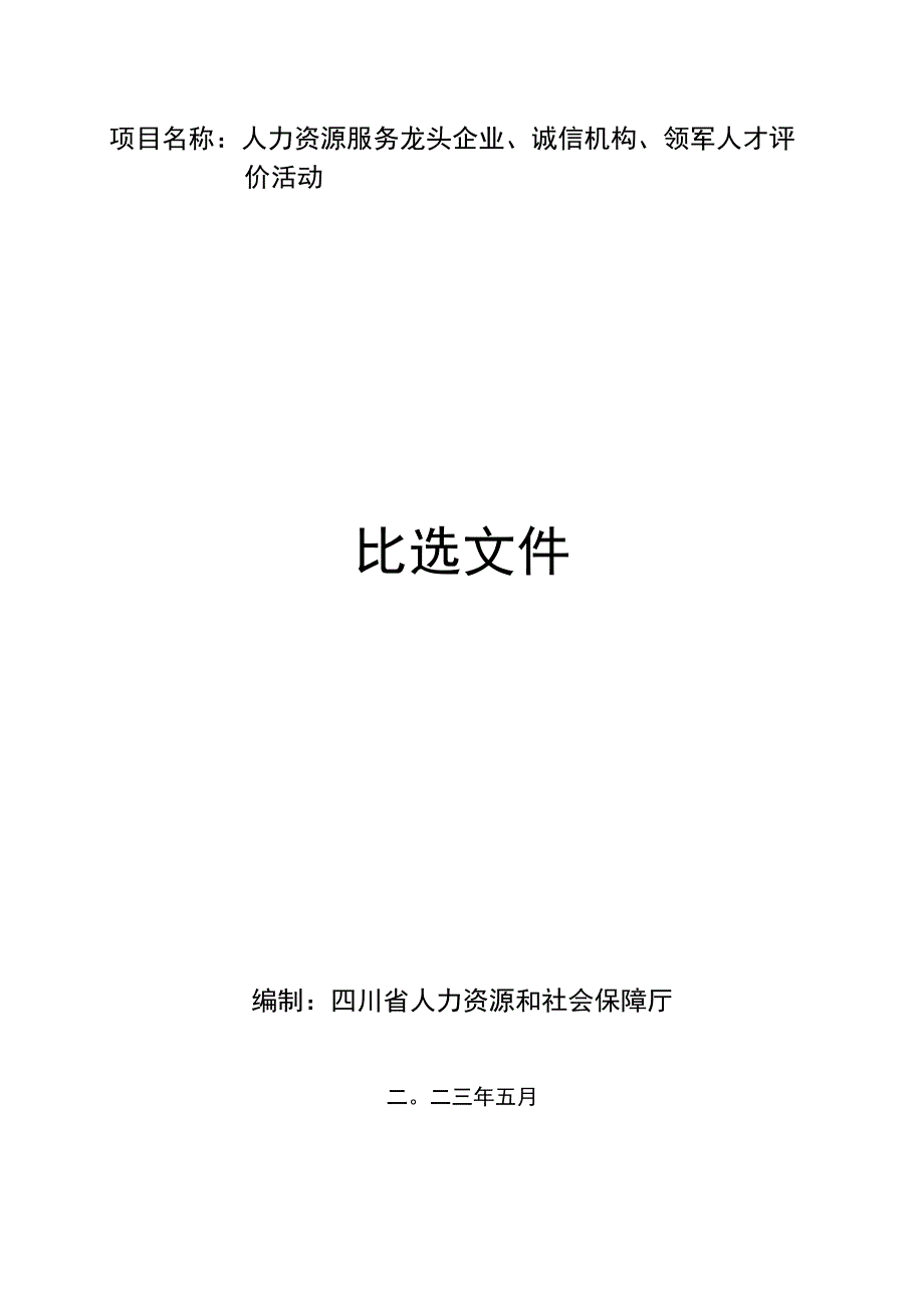 人力资源服务龙头企业、诚信机构、领军人才评价活动.docx_第1页