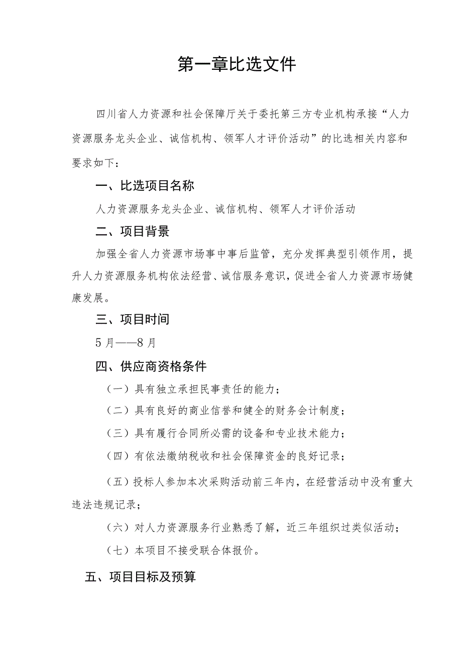 人力资源服务龙头企业、诚信机构、领军人才评价活动.docx_第3页