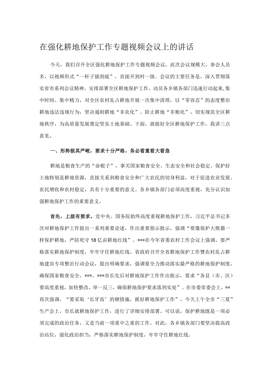 在强化耕地保护工作专题视频会议上的讲话.docx_第1页