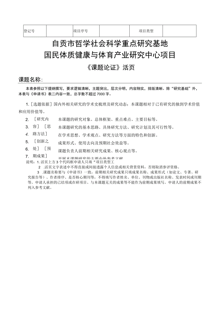 自贡市哲学社会科学重点研究基地国民体质健康与体育产业研究中心项目.docx_第1页