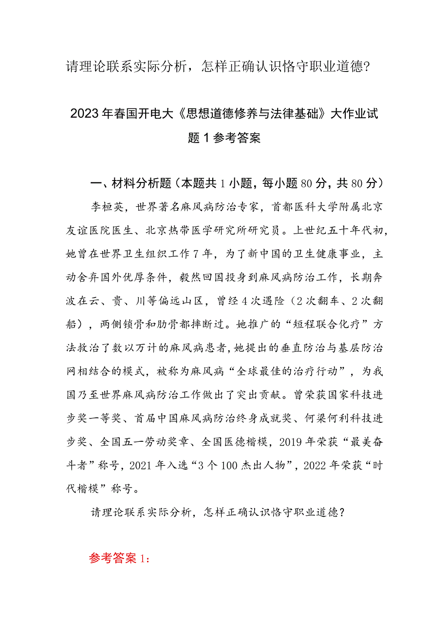 “请理论联系实际分析怎样正确认识恪守职业道德？”2023春国开电大大作业试题参考答案共三份.docx_第1页