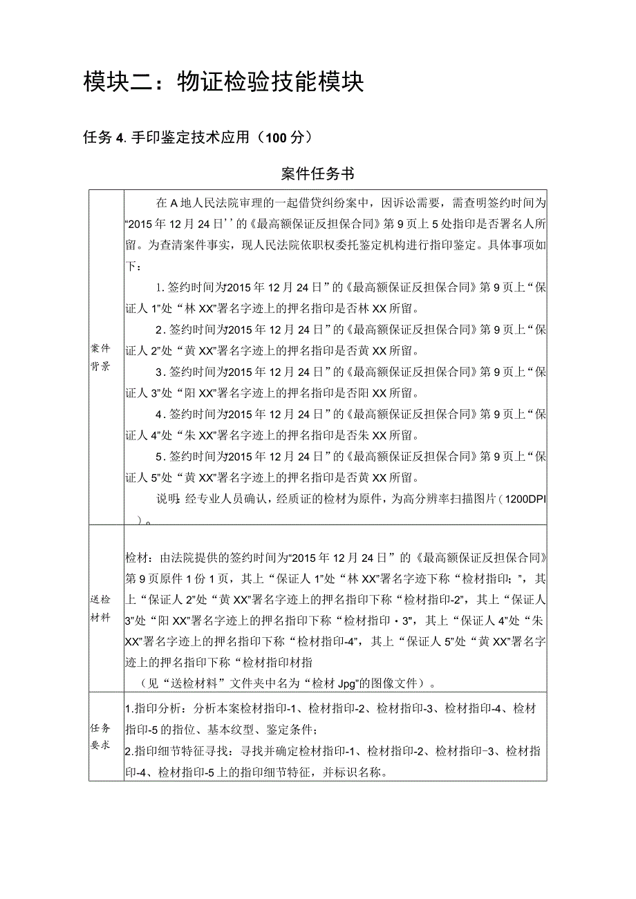 GZ087司法技术赛题第10套-2023年全国职业院校技能大赛比赛试题.docx_第2页