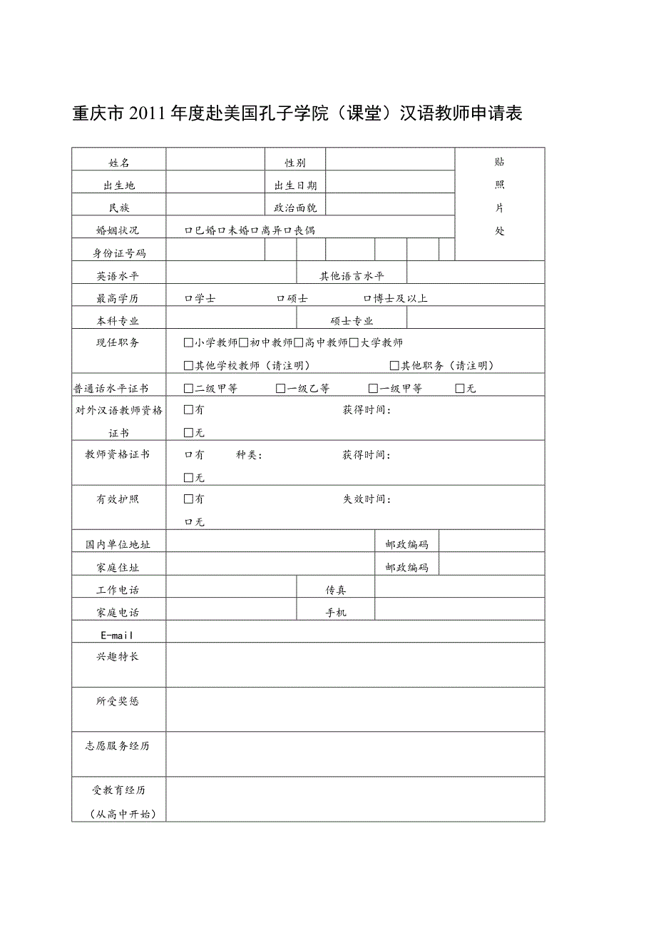 重庆市2011年度赴美国孔子学院课堂汉语教师申请表.docx_第1页