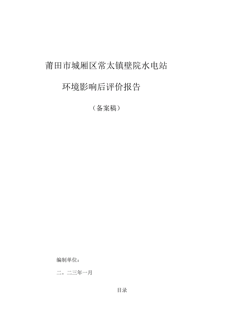 莆田市城厢区常太镇壁院水电站环境影响后评价报告.docx_第1页