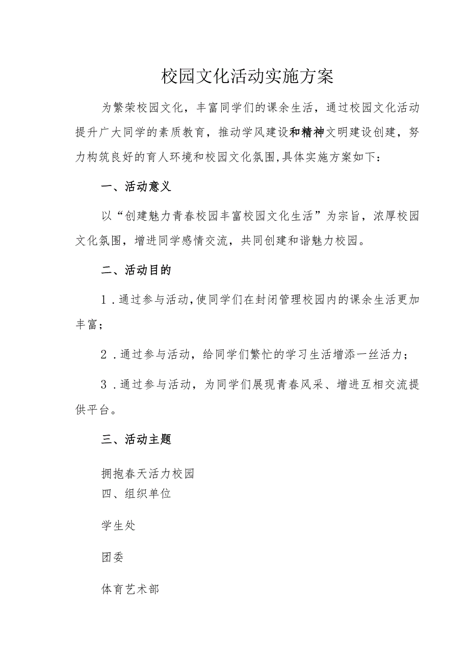 校园文化活动实施方案.docx_第1页