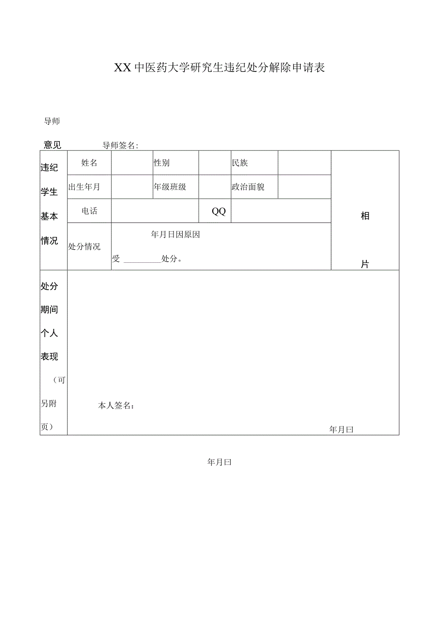 XX中医药大学研究生违纪处分解除申请表（表样））.docx_第1页