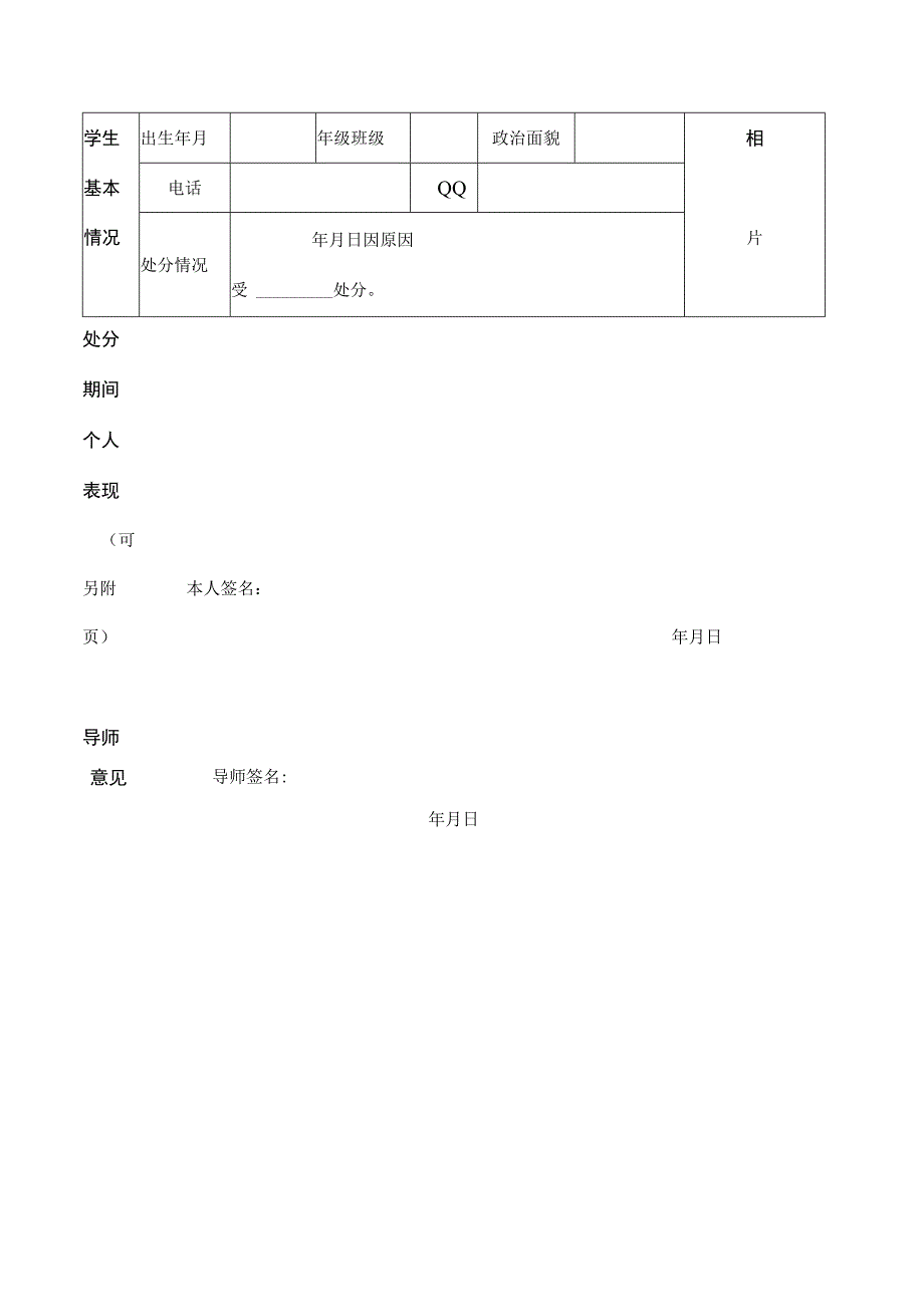 XX中医药大学研究生违纪处分解除申请表（表样））.docx_第3页