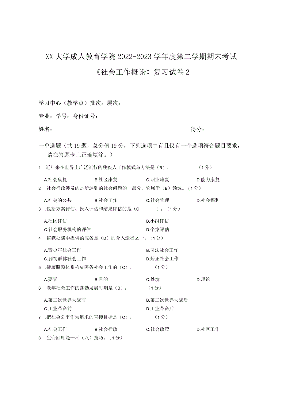 XX大学成人教育学院2022-2023学年度第二学期期末考试《社会工作概论》复习试卷2.docx_第1页