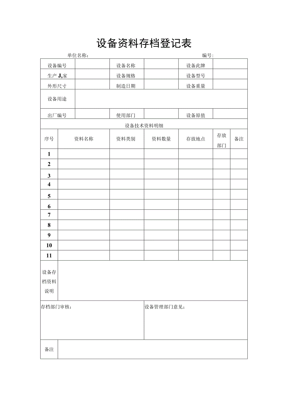 设备资料存档登记表.docx_第1页