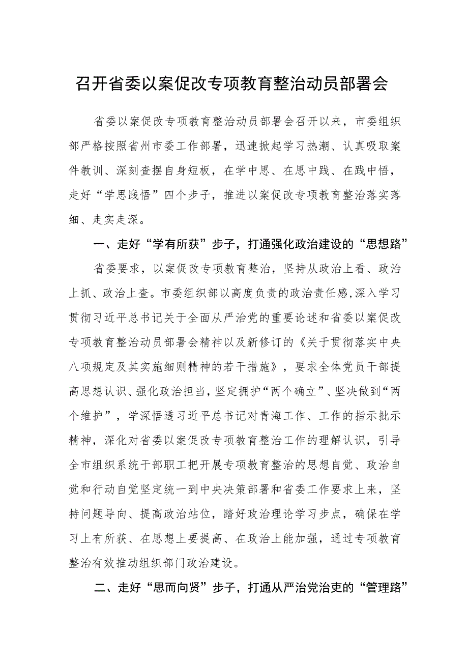 召开省委以案促改专项教育整治动员部署会【五篇精选】供参考.docx_第1页