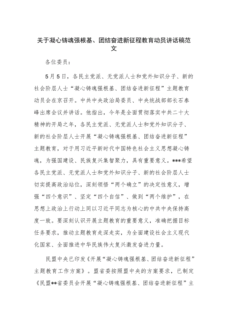 关于凝心铸魂强根基、团结奋进新征程教育动员讲话稿范文.docx_第1页