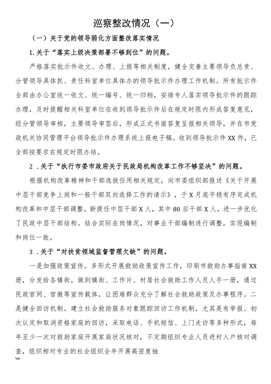 巡察整改情况（一）.docx_第1页