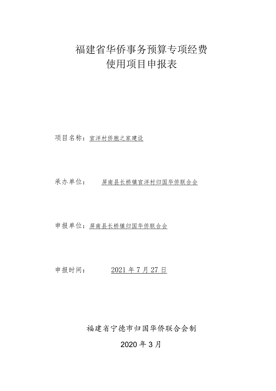 福建省华侨事务预算专项经费使用项目申报表.docx_第1页