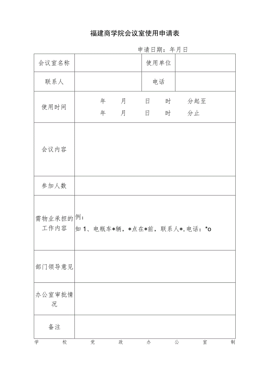 福建商学院会议室使用申请表.docx_第1页